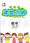 2019年課堂點睛三年級數(shù)學上冊北師大版