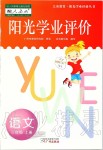 2019年陽光學(xué)業(yè)評(píng)價(jià)三年級(jí)語文上冊(cè)人教版