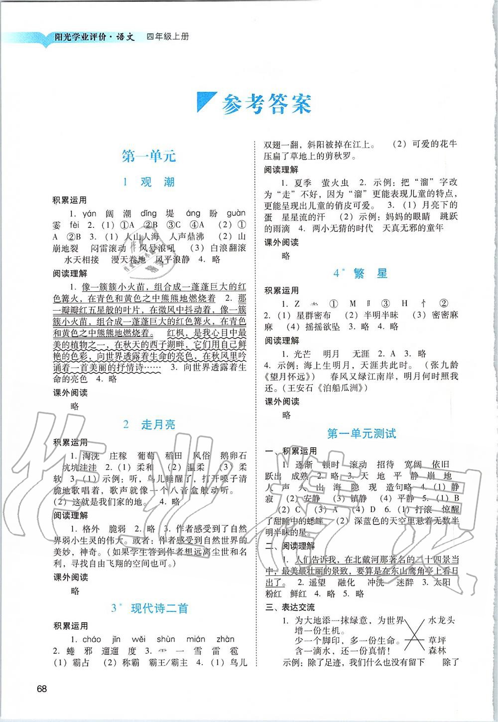 2019年陽(yáng)光學(xué)業(yè)評(píng)價(jià)四年級(jí)語(yǔ)文上冊(cè)人教版 第1頁(yè)