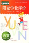 2019年陽光學(xué)業(yè)評價四年級語文上冊人教版