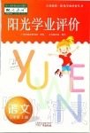 2019年阳光学业评价五年级语文上册人教版