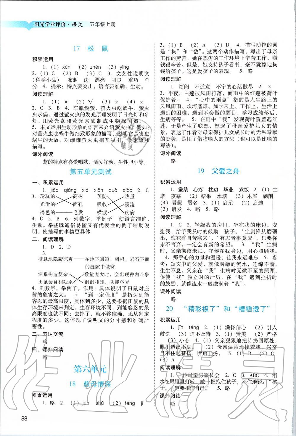 2019年阳光学业评价五年级语文上册人教版 第5页