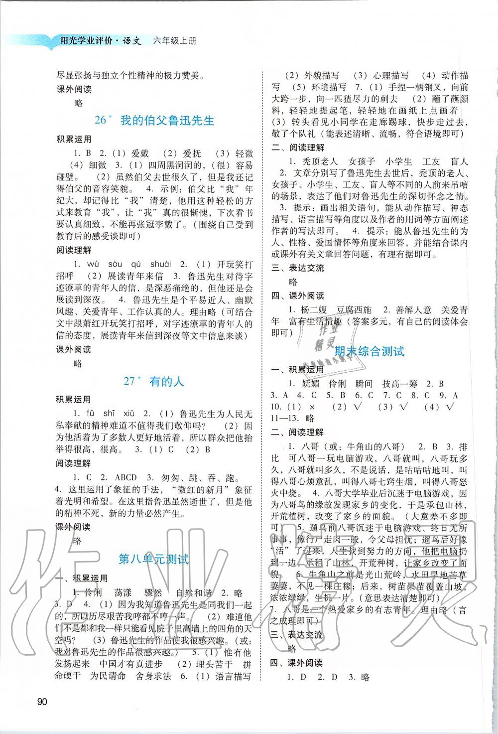 2019年陽光學(xué)業(yè)評價六年級語文上冊人教版 第8頁