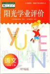 2019年陽光學業(yè)評價六年級語文上冊人教版