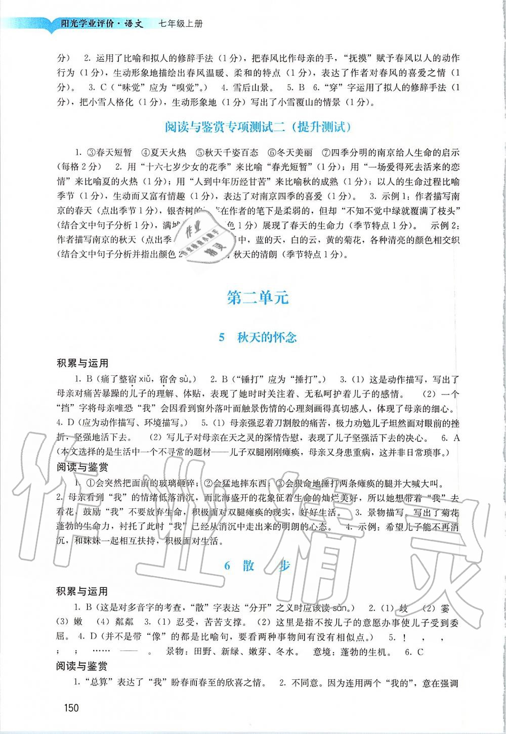 2019年陽光學(xué)業(yè)評價七年級語文上冊人教版 第4頁