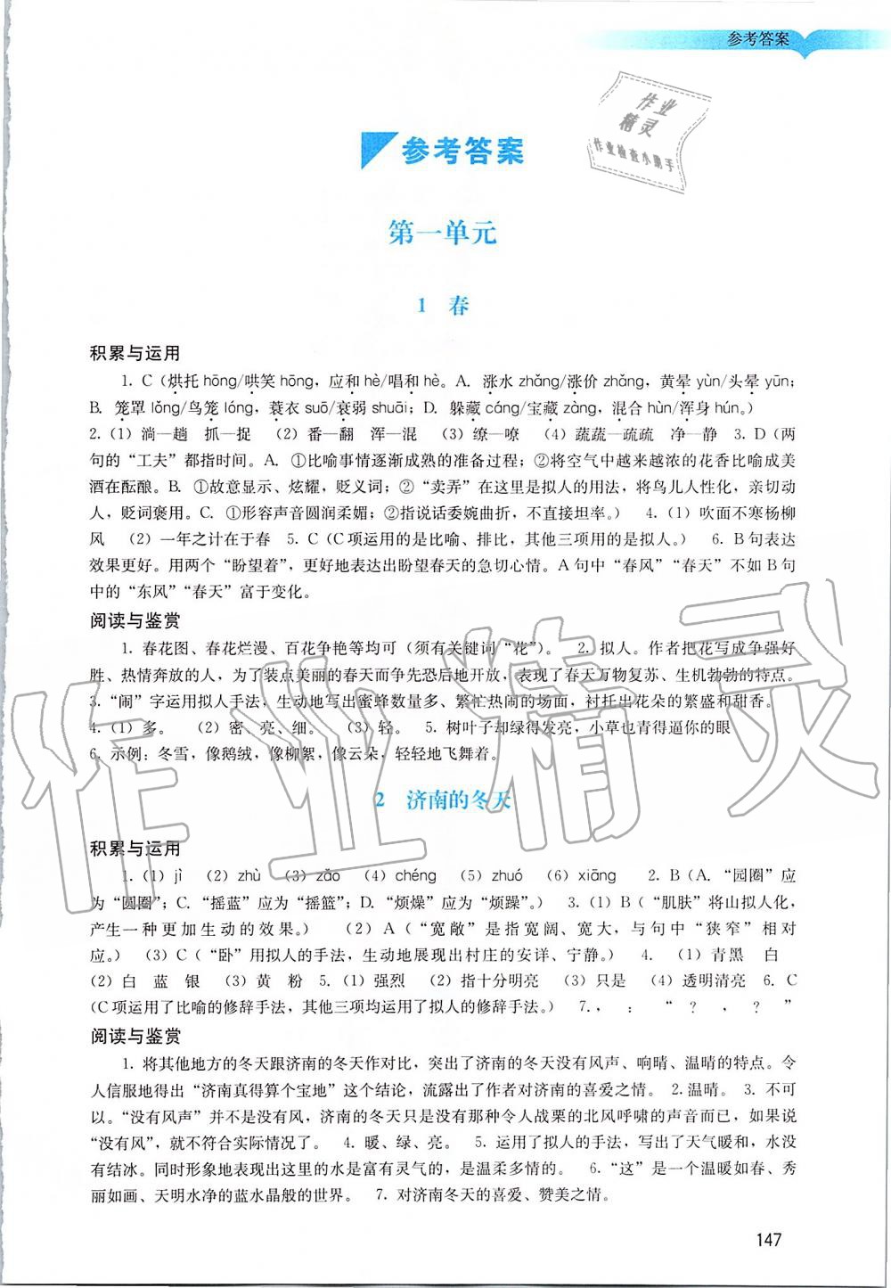 2019年陽光學(xué)業(yè)評價(jià)七年級語文上冊人教版 第1頁