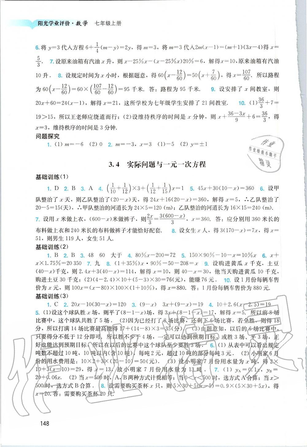 2019年阳光学业评价七年级数学上册人教版 第10页