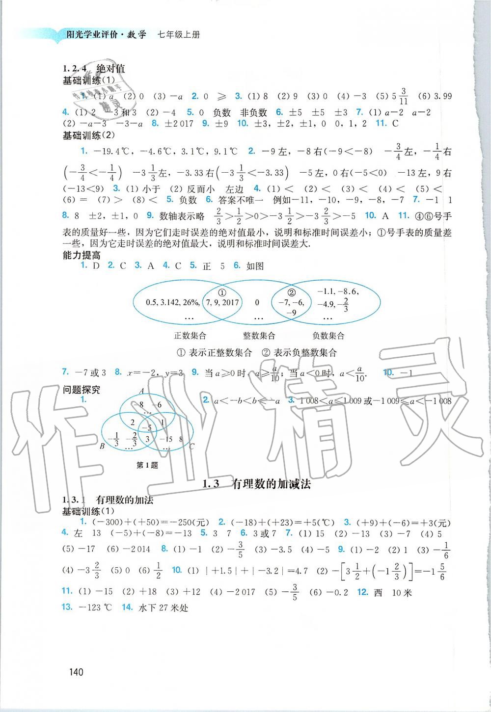 2019年阳光学业评价七年级数学上册人教版 第2页