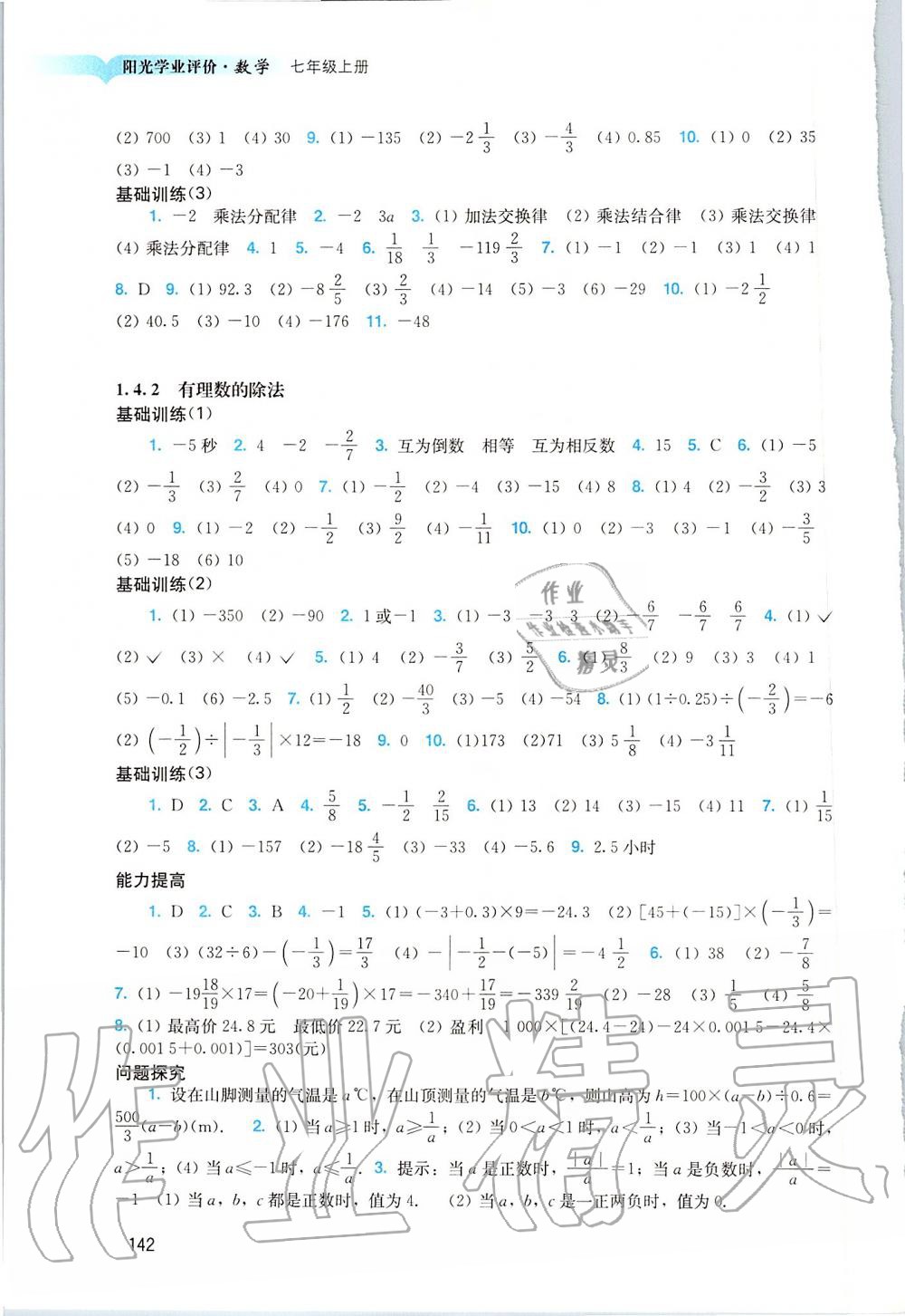 2019年阳光学业评价七年级数学上册人教版 第4页