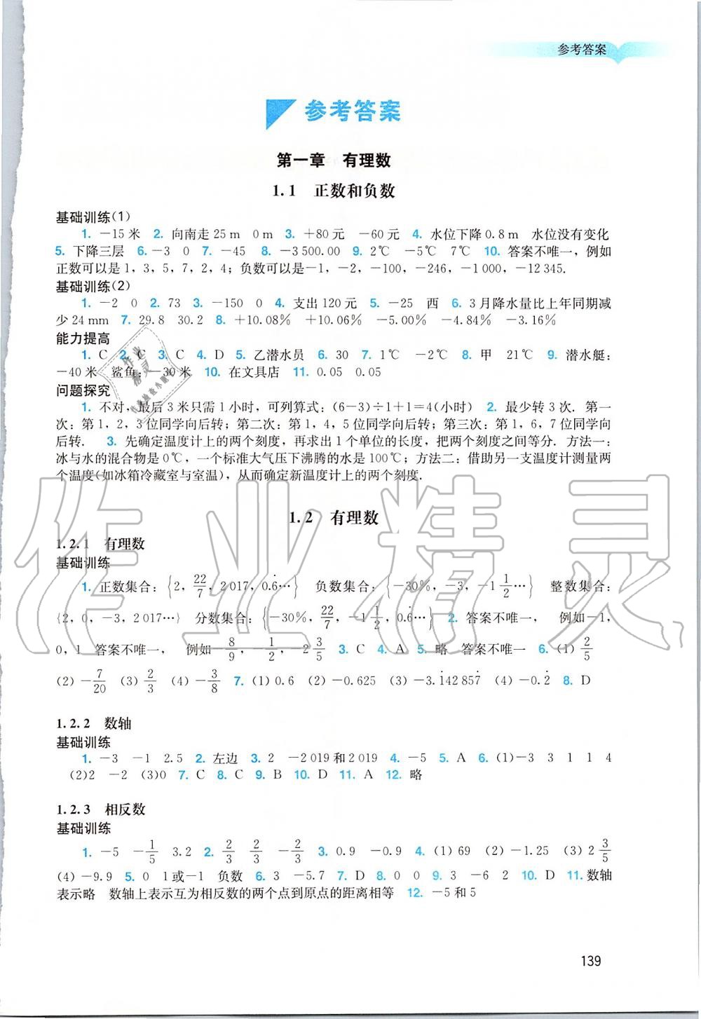 2019年阳光学业评价七年级数学上册人教版 第1页