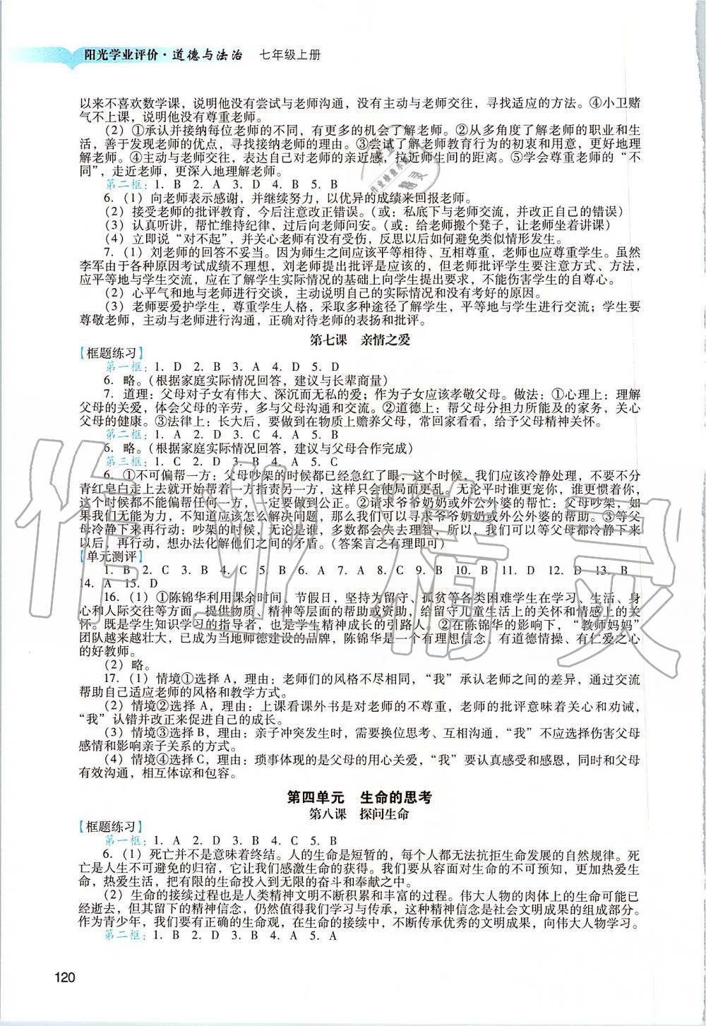 2019年陽光學業(yè)評價七年級道德與法治上冊人教版 第3頁