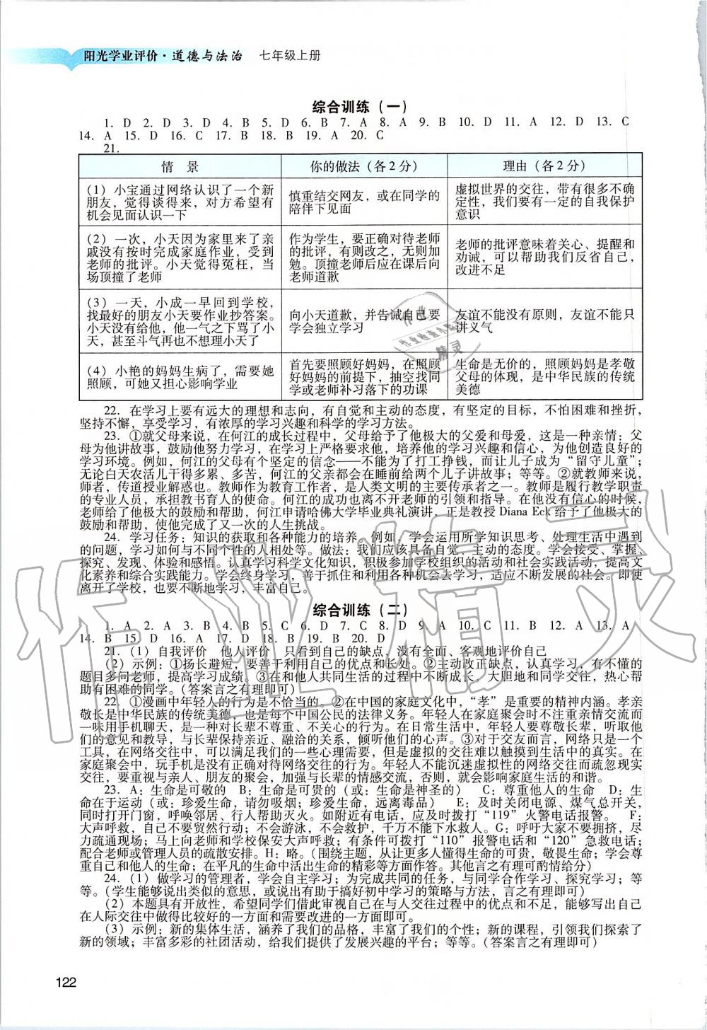 2019年阳光学业评价七年级道德与法治上册人教版 第5页