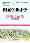 2019年陽光學(xué)業(yè)評價七年級道德與法治上冊人教版