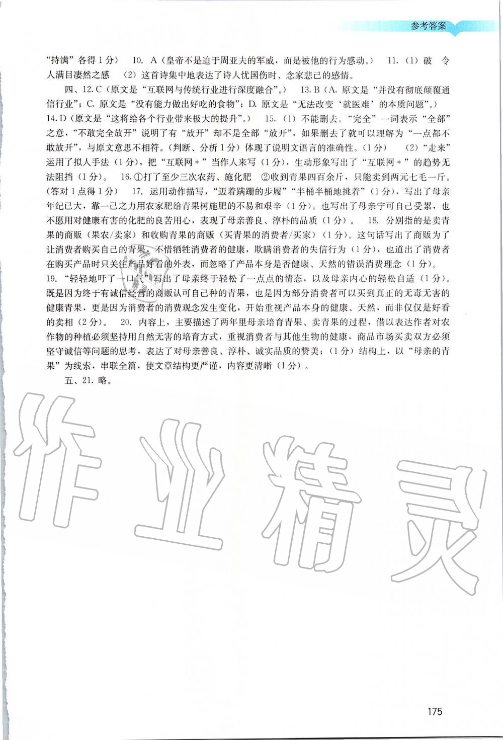 2019年陽光學(xué)業(yè)評價八年級語文上冊人教版 第24頁