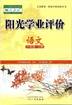 2019年陽光學(xué)業(yè)評價八年級語文上冊人教版