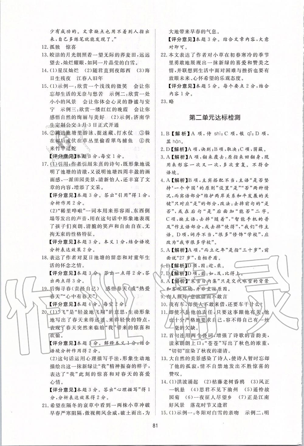 2019年新課程學(xué)習(xí)與檢測七年級語文上冊人教版 第17頁