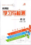 2019年新課程學(xué)習(xí)與檢測七年級語文上冊人教版