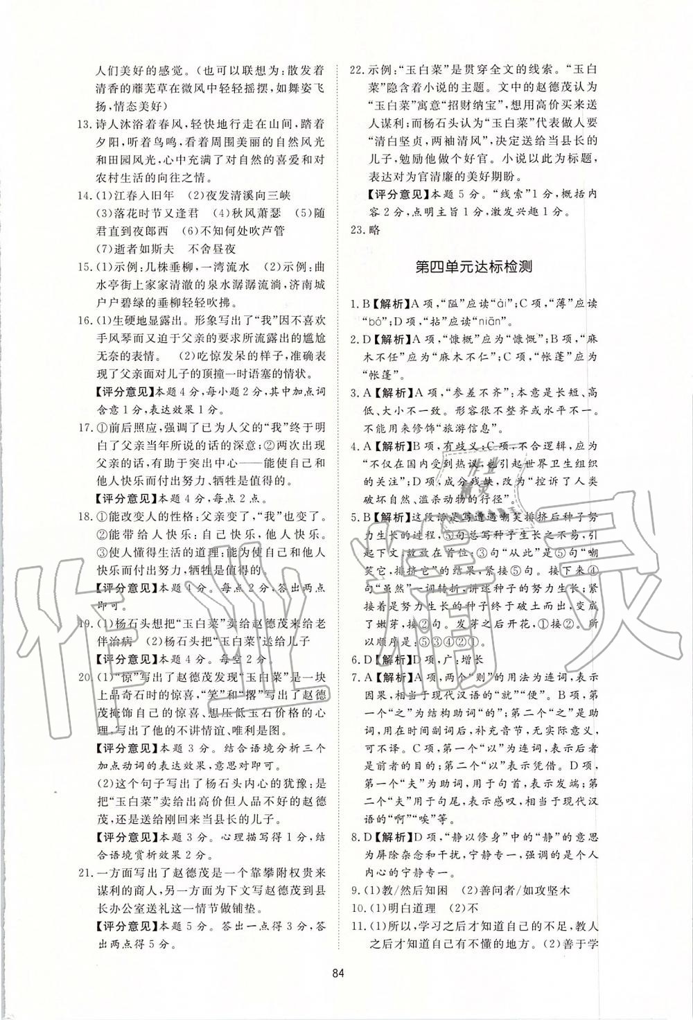 2019年新課程學(xué)習(xí)與檢測七年級語文上冊人教版 第20頁