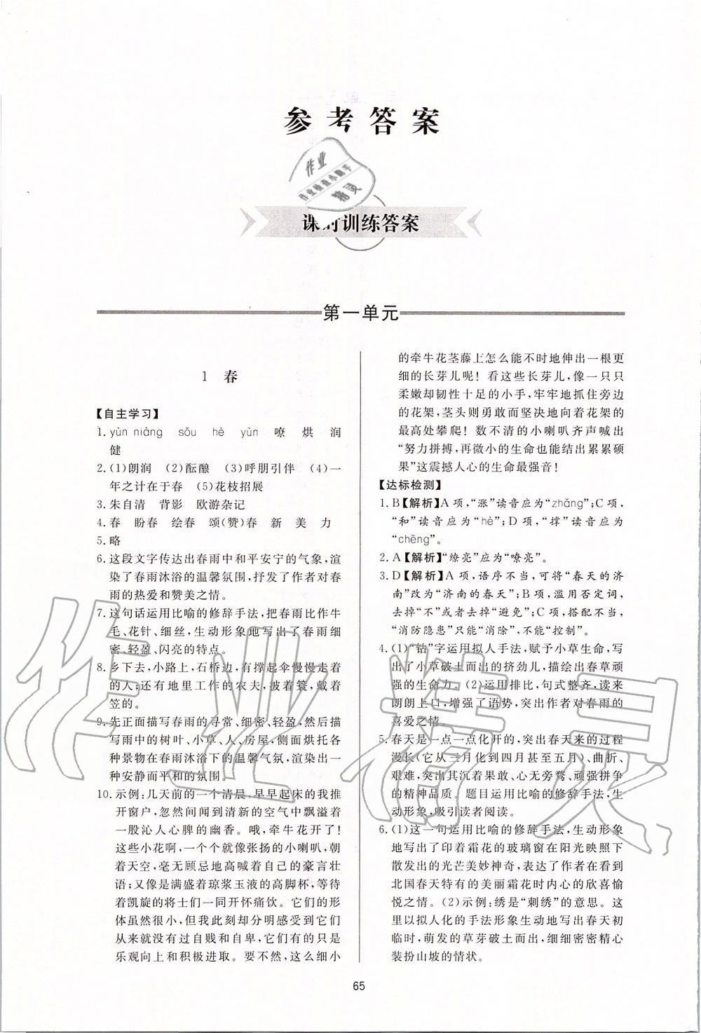 2019年新課程學(xué)習(xí)與檢測七年級語文上冊人教版 第1頁