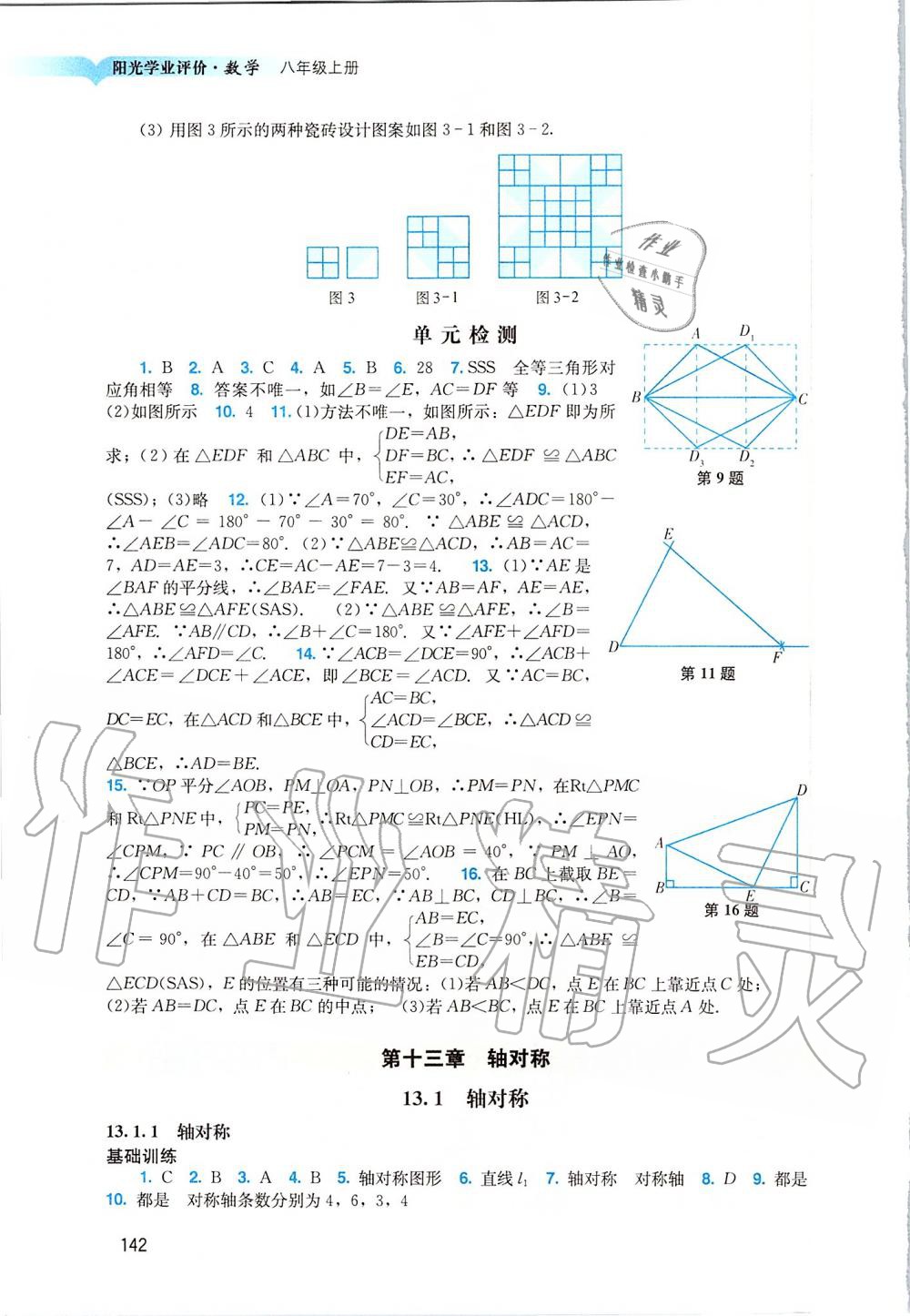 2019年陽光學(xué)業(yè)評價八年級數(shù)學(xué)上冊人教版 第10頁