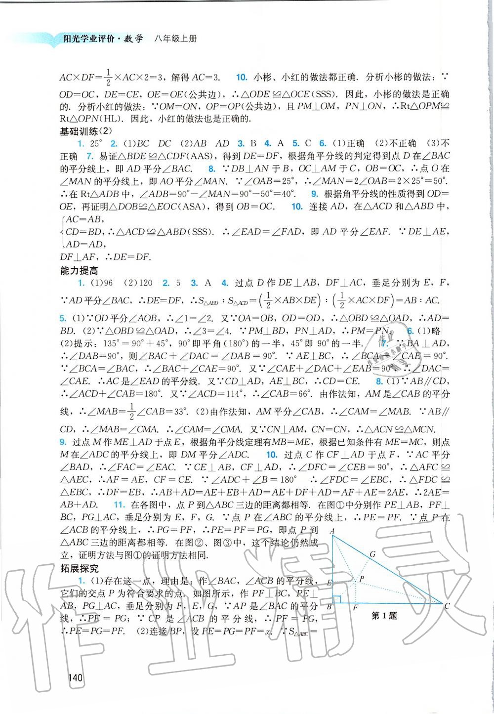 2019年陽光學(xué)業(yè)評價(jià)八年級數(shù)學(xué)上冊人教版 第8頁