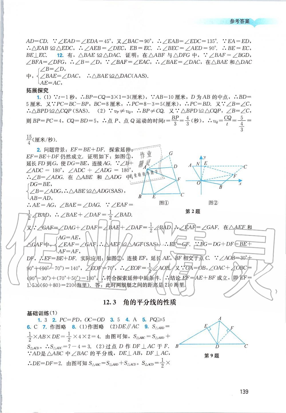 2019年陽光學(xué)業(yè)評(píng)價(jià)八年級(jí)數(shù)學(xué)上冊(cè)人教版 第7頁