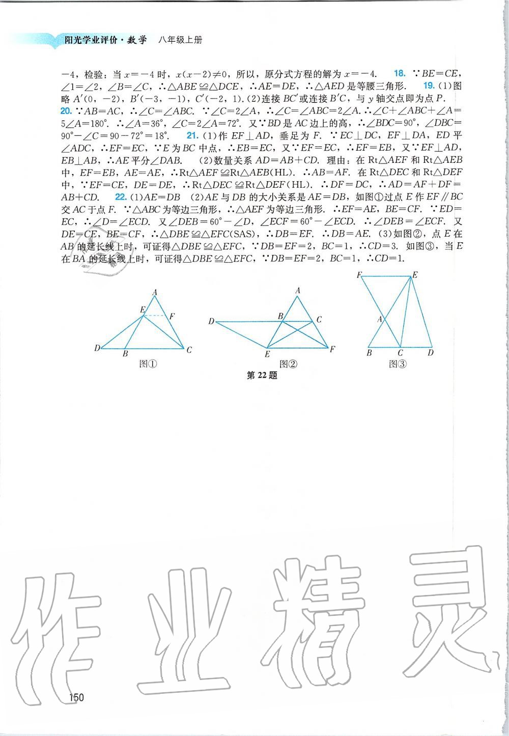 2019年陽光學業(yè)評價八年級數(shù)學上冊人教版 第18頁