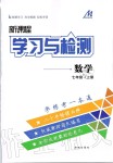 2019年新課程學習與檢測七年級數學上冊北師大版