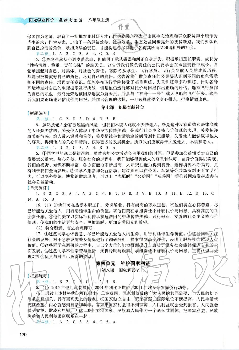 2019年陽光學(xué)業(yè)評價八年級道德與法治上冊人教版 第4頁