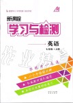 2019年新課程學(xué)習(xí)與檢測七年級(jí)英語上冊人教版