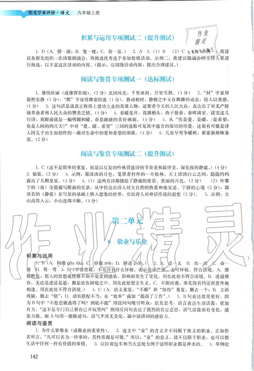 2019年陽(yáng)光學(xué)業(yè)評(píng)價(jià)九年級(jí)語(yǔ)文上冊(cè)人教版 第4頁(yè)