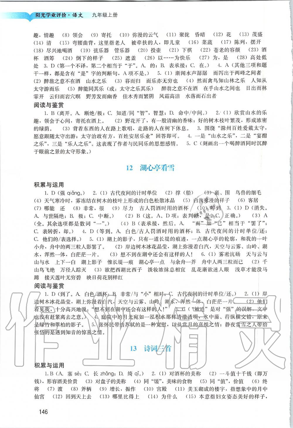 2019年陽光學(xué)業(yè)評價九年級語文上冊人教版 第8頁