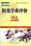 2019年陽(yáng)光學(xué)業(yè)評(píng)價(jià)九年級(jí)語(yǔ)文上冊(cè)人教版