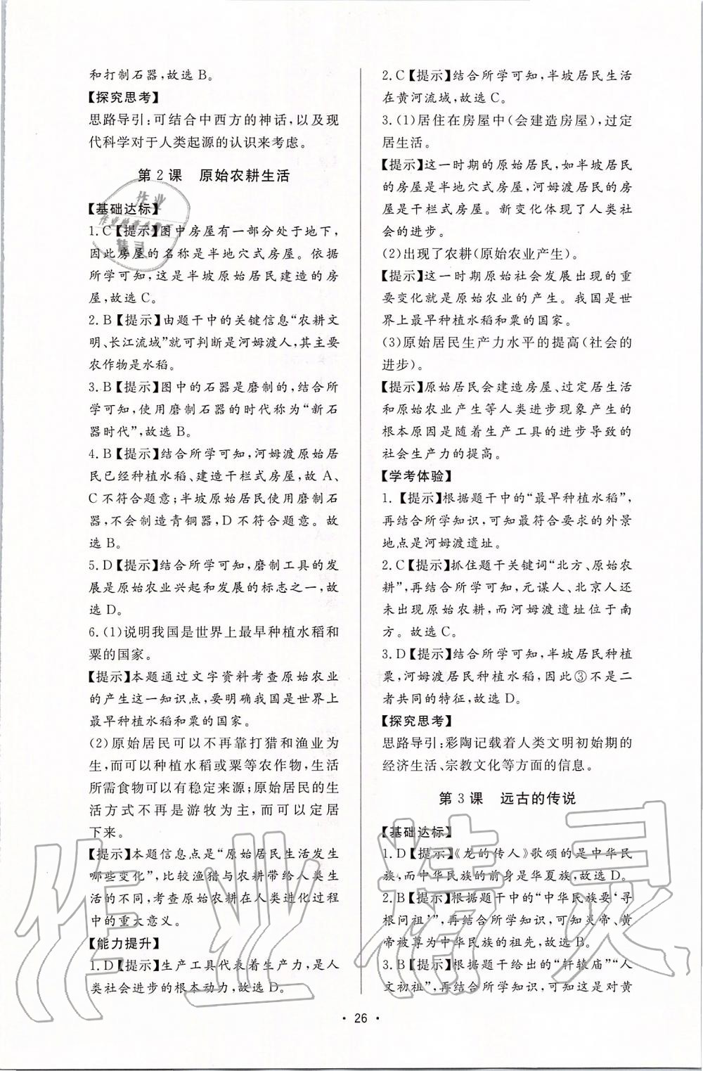 2019年新課程學(xué)習(xí)與檢測七年級歷史上冊人教版 第2頁