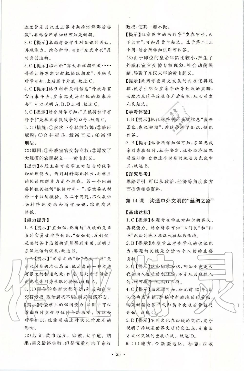 2019年新課程學(xué)習(xí)與檢測七年級歷史上冊人教版 第11頁