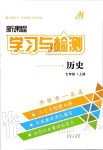 2019年新課程學(xué)習(xí)與檢測七年級歷史上冊人教版