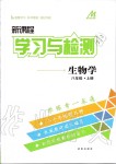 2019年新課程學(xué)習(xí)與檢測八年級(jí)生物學(xué)上冊(cè)濟(jì)南版