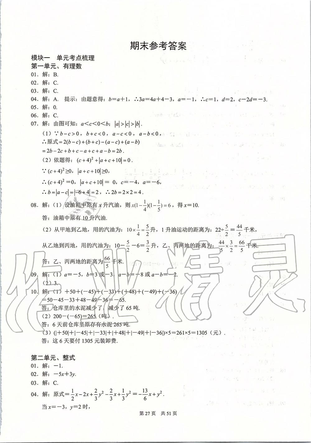 2019年名校学典七年级数学上册人教版 第27页