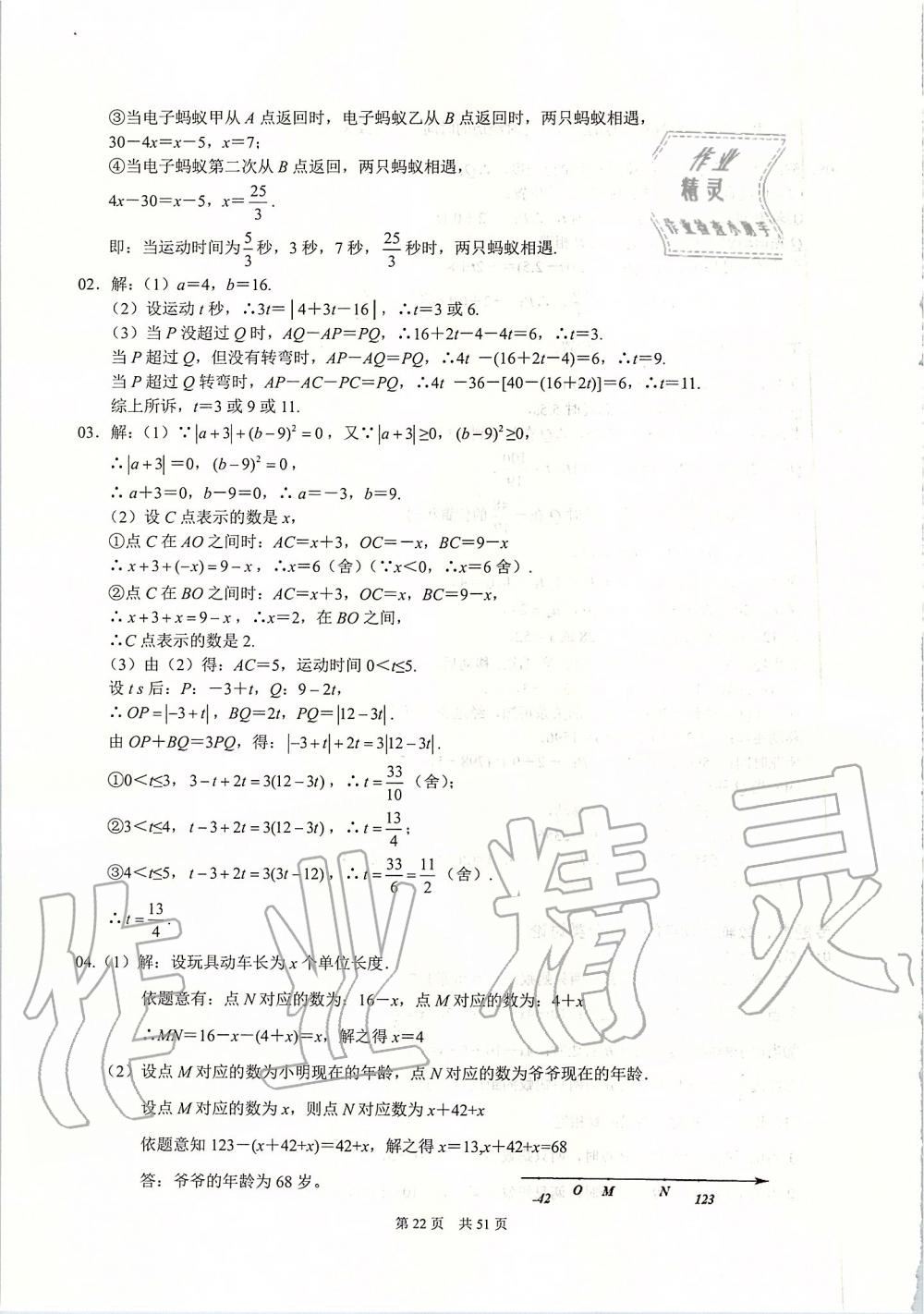 2019年名校学典七年级数学上册人教版 第22页