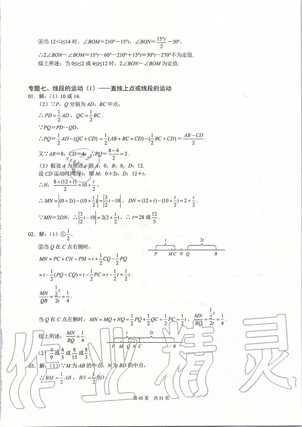 2019年名校学典七年级数学上册人教版 第45页