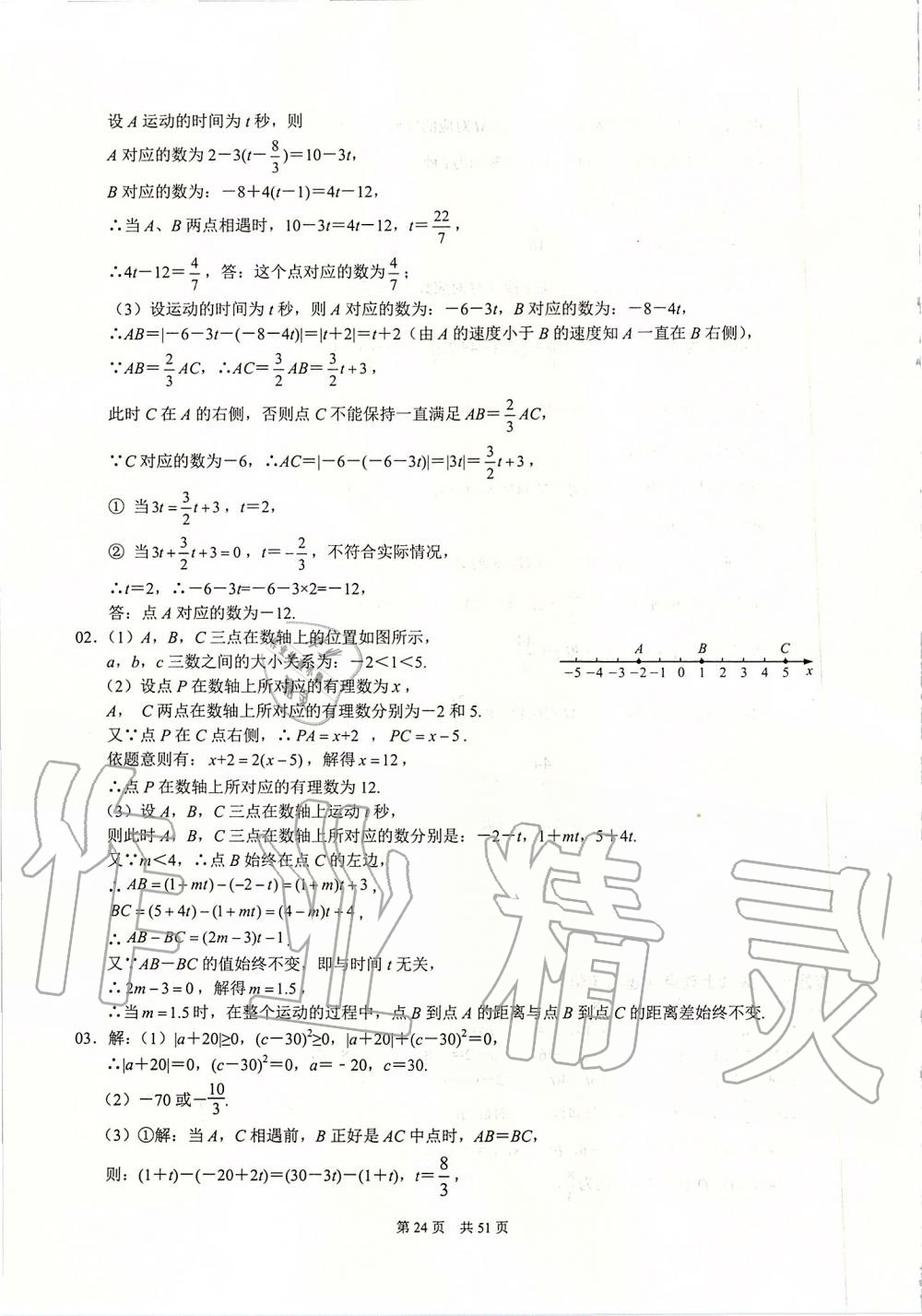 2019年名校学典七年级数学上册人教版 第24页