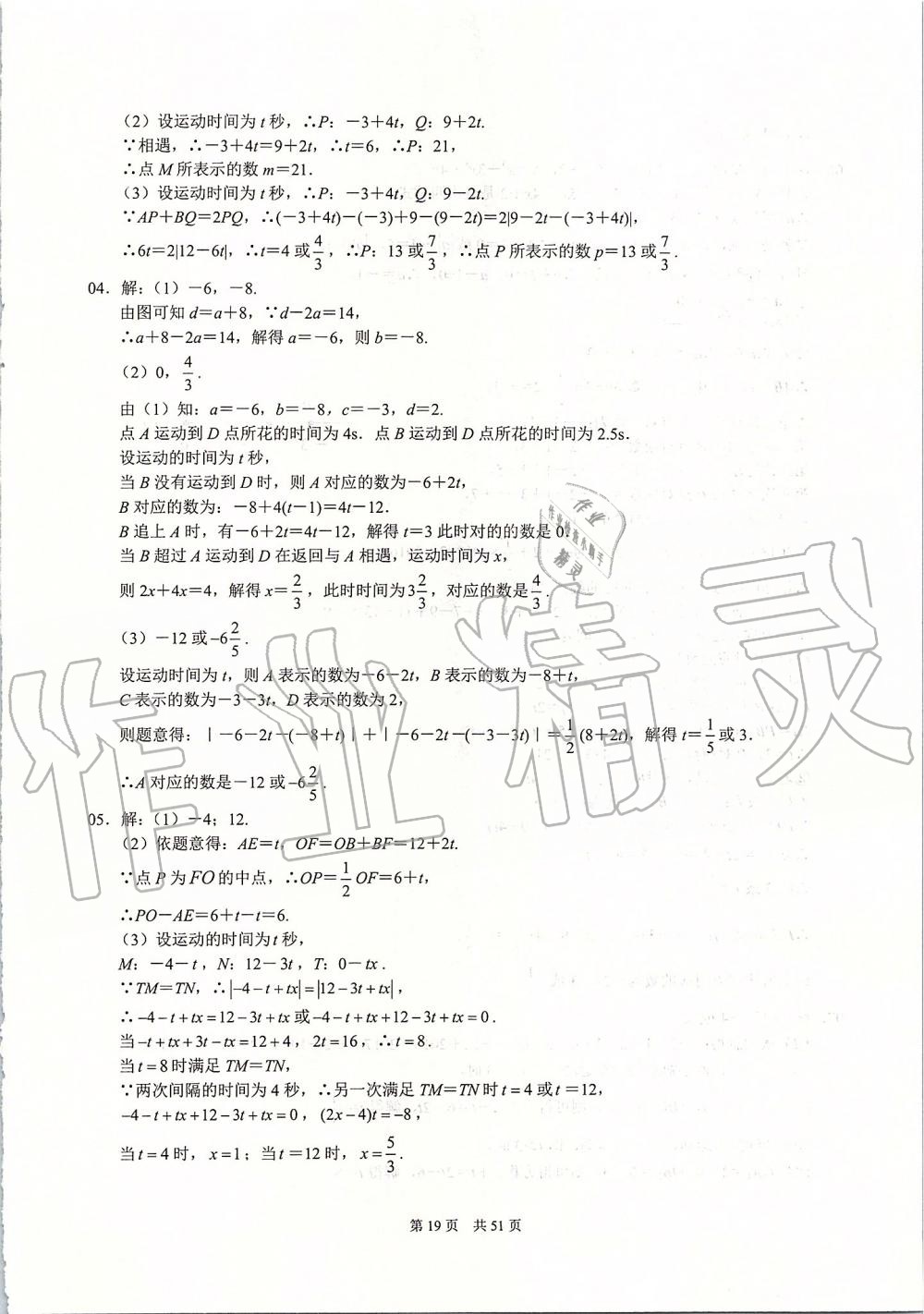 2019年名校學(xué)典七年級(jí)數(shù)學(xué)上冊(cè)人教版 第19頁