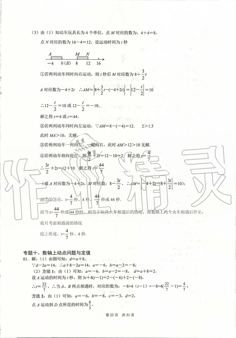 2019年名校学典七年级数学上册人教版 第23页