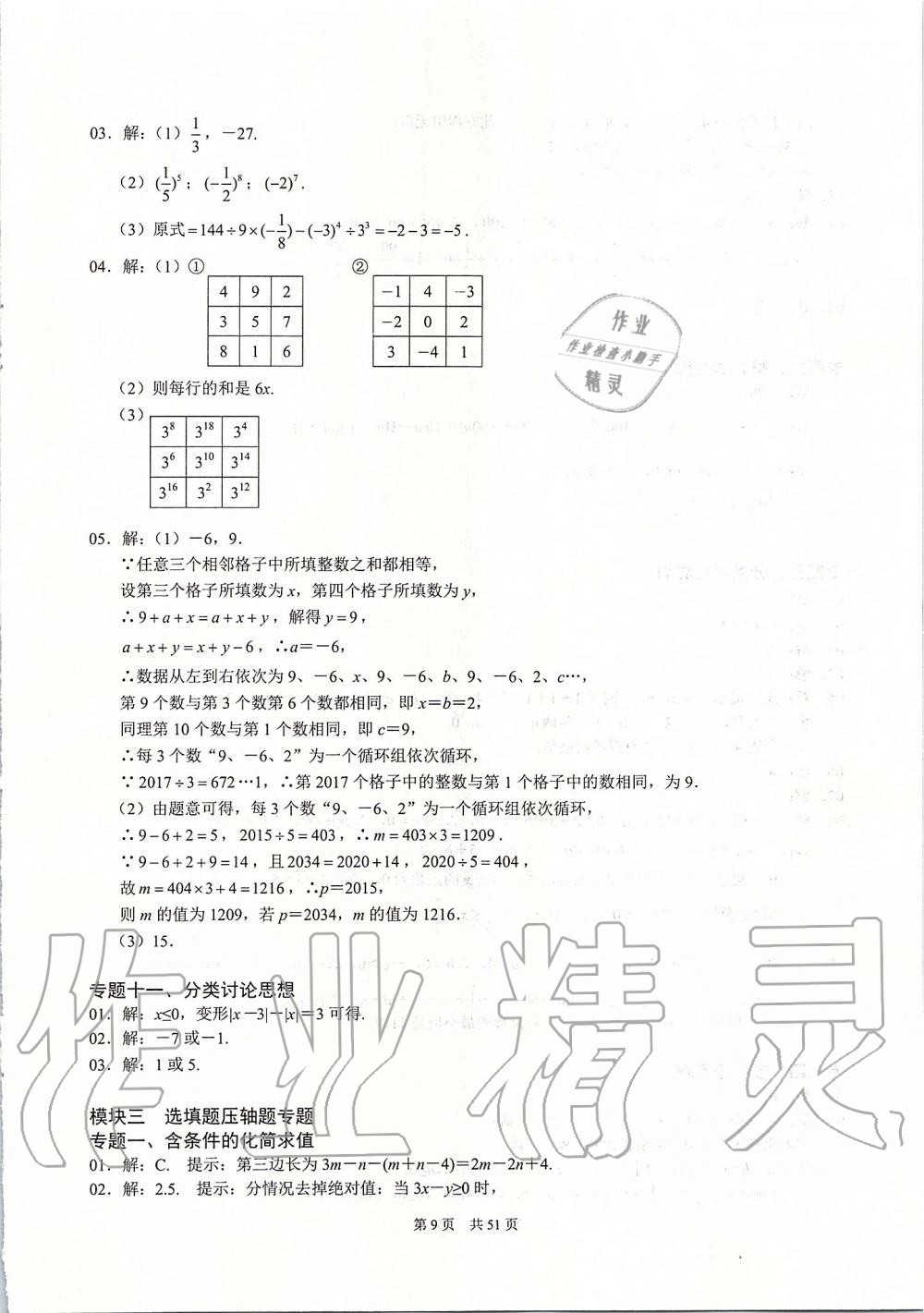 2019年名校学典七年级数学上册人教版 第9页