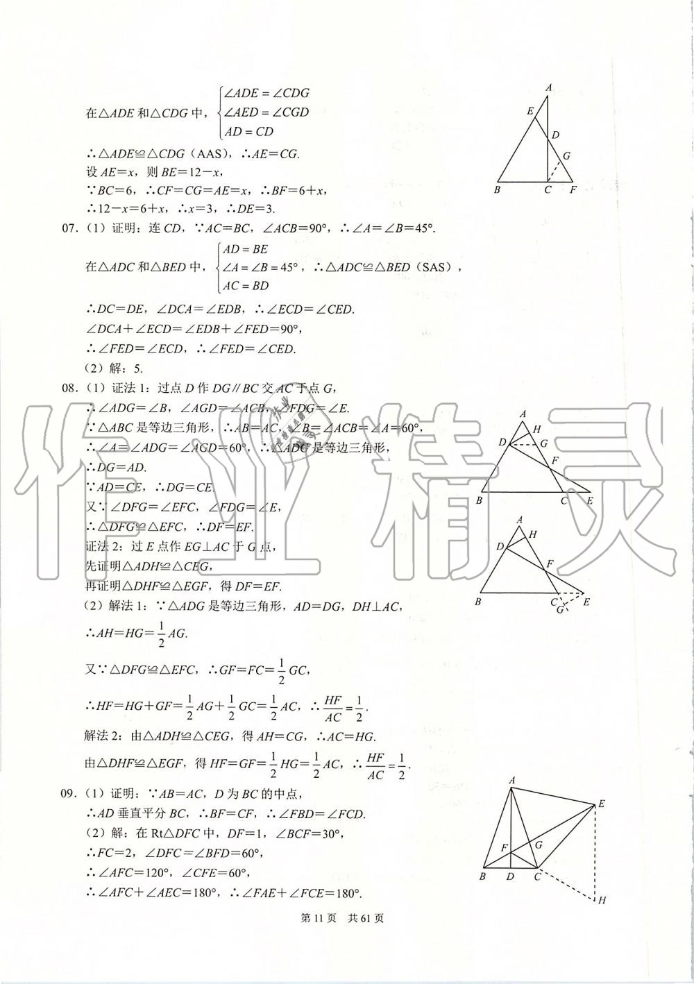 2019年名校學典八年級數(shù)學上冊人教版 第11頁