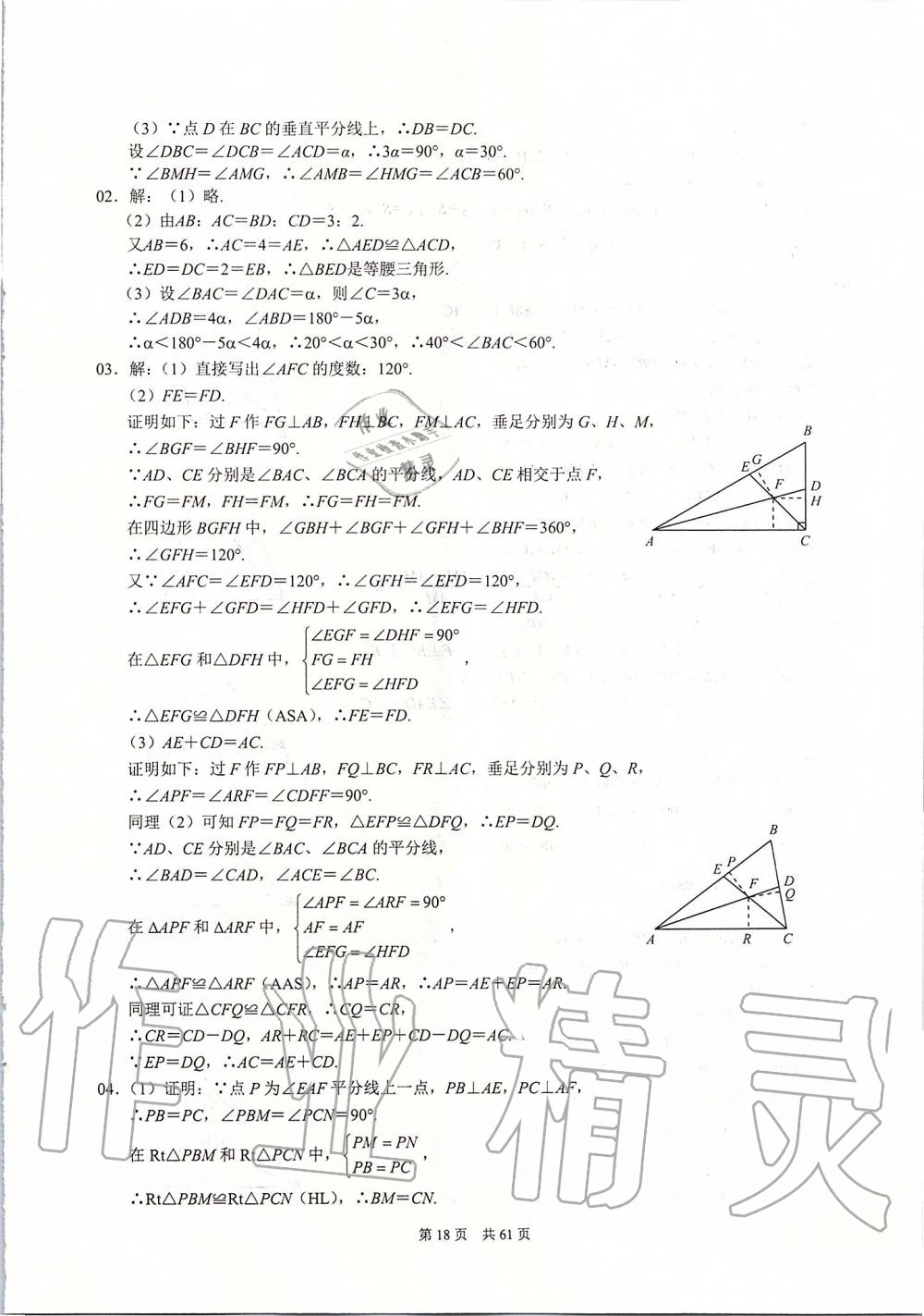 2019年名校学典八年级数学上册人教版 第18页