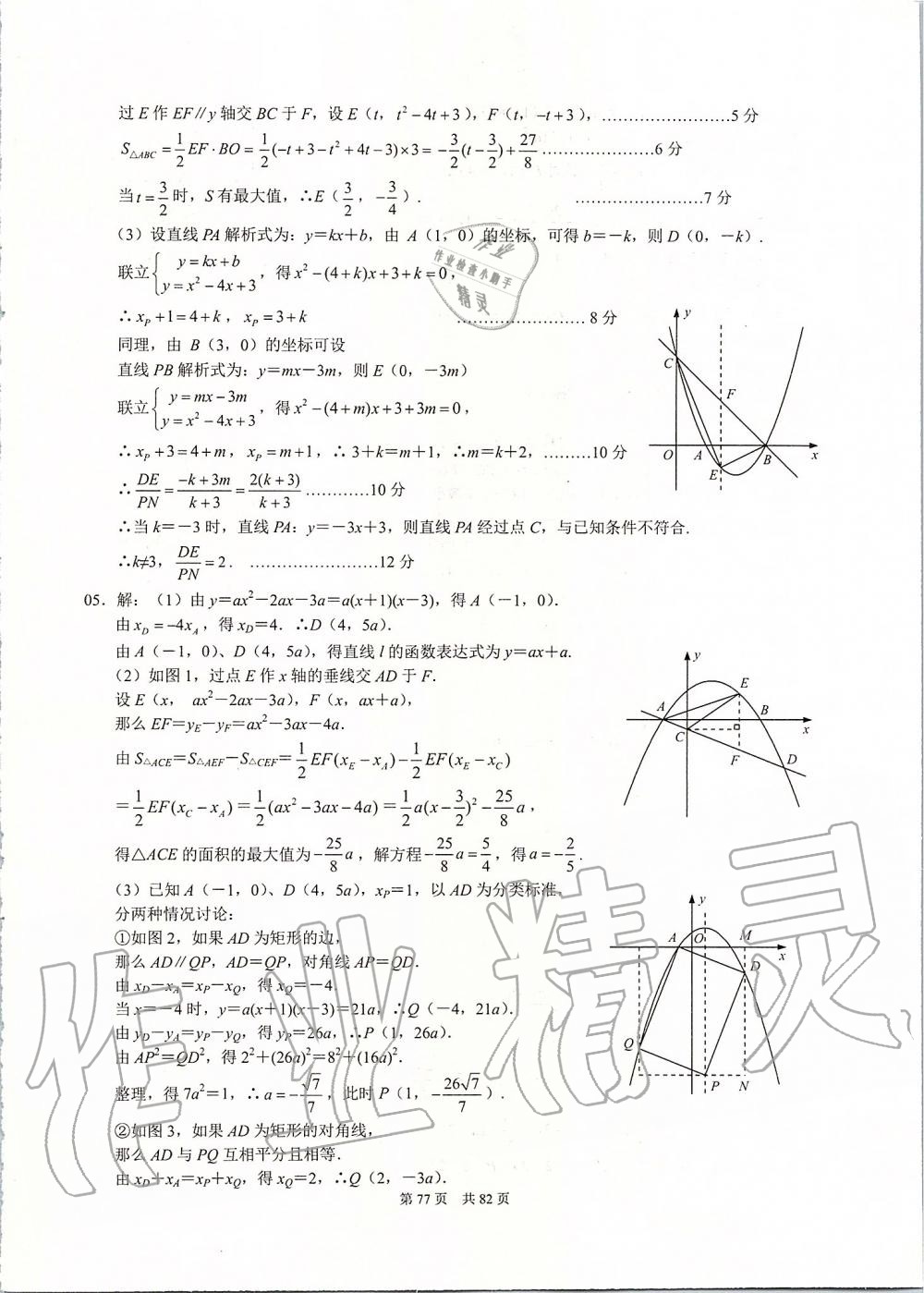 2019年名校学典九年级数学上册人教版 第77页