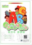 2019年小學(xué)六年級(jí)英語(yǔ)喜洋洋課課通上冊(cè)Join in版