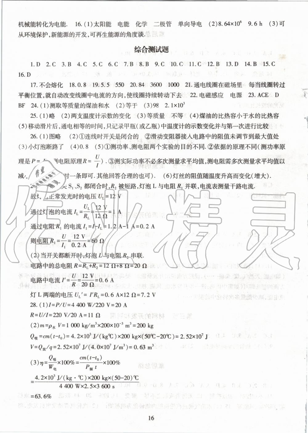 2019年智慧學(xué)習(xí)九年級物理全一冊滬科版 第16頁