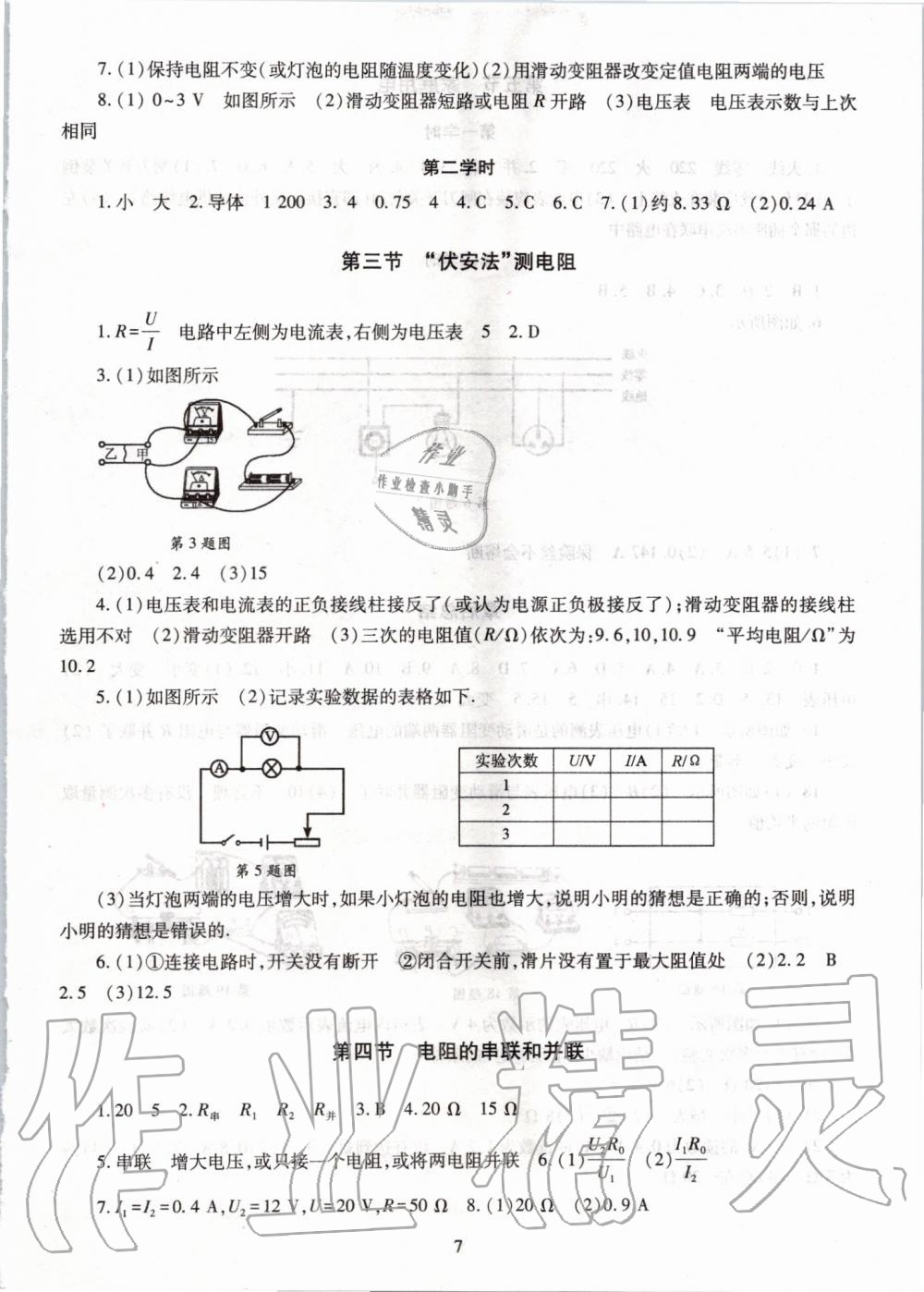 2019年智慧學(xué)習(xí)九年級物理全一冊滬科版 第7頁